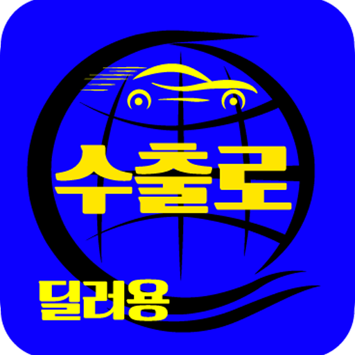 수출로 - 수출차 사업자용 logo