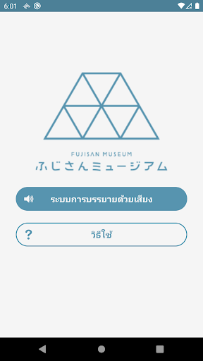 Android application พิพิธภัณฑ์ภูเขาไฟฟูจิ screenshort
