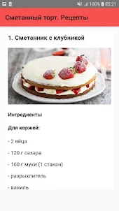 Сметанный торт. Рецепты