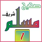 Cover Image of Download Sahih Muslim sharif jalid 1  APK
