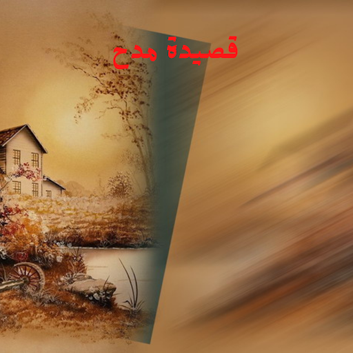Android application قصيدة مدح screenshort