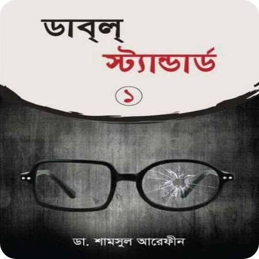 ডাবল স্ট্যান্ডার্ড logo