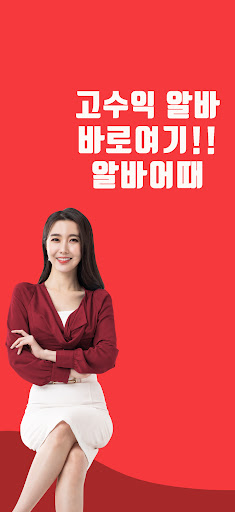 Android application 밤알바 유흥알바 여우알바 퀸알바 룸알바 여성알바 제공 screenshort