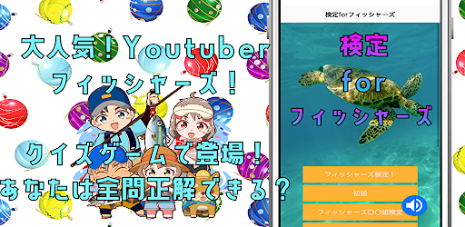 検定クイズforフィッシャーズ　ゲームアプリ Screen 3
