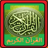 Quran Alkarim asudaisi القرآن الكريم  بدون أنترنيت icon