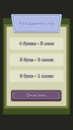 Отгадай слово из 4,5,6 букв Screen 3