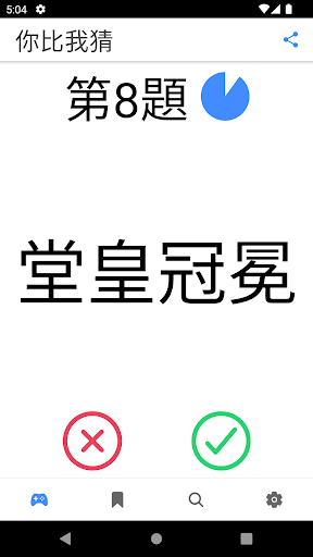 Android application 成語你比我猜 screenshort