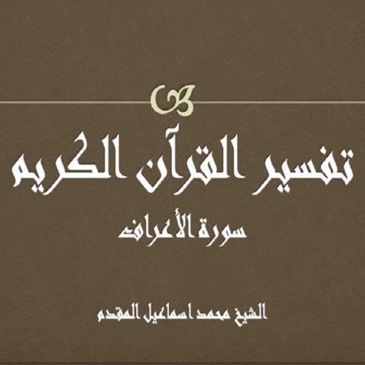 تفسيرسورة الأعراف-محمد المقدم logo