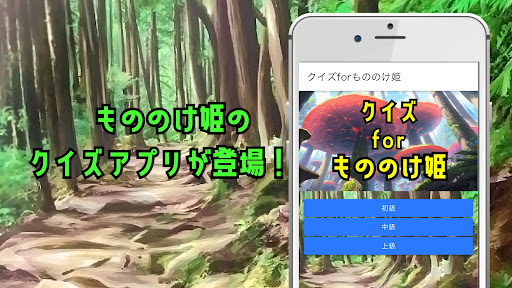 Android application クイズforもののけ姫 screenshort