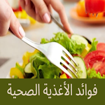 Cover Image of Download فوائد الأغذية الصحية  APK