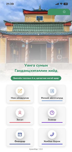 Android application Уянга гандан screenshort