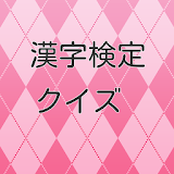 漢字検定クイズ icon