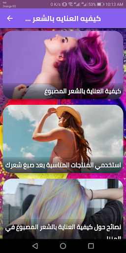 طرق العنايه بالشعر المصبوغ