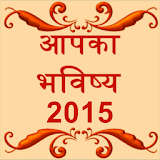 AapKa Bhavishya 2015 astrology icon