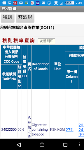 關稅、菸酒稅、貨物稅 Screen 3