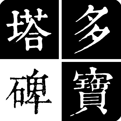 顏真卿-多寶塔碑 Изтегляне на Windows