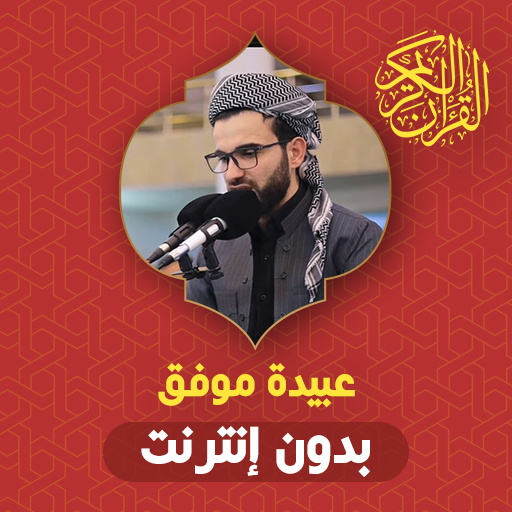 Obaida Muafaq Quran Offline logo