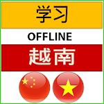 Cover Image of Download 学习越南语  APK