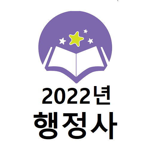 2022년 행정사 음성기출문제 logo