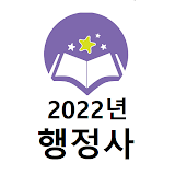 2022년 행정사 기출문제 icon