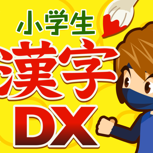 小学生手書き漢字ドリルdx はんぷく学習シリーズ Google Play のアプリ