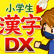 Elementary school student handwritten kanji drill DX (Hampuku learning series)