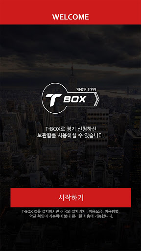 T-BOX 전자식 보관함