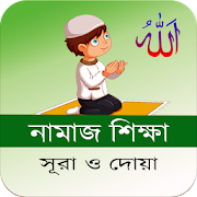 Namaj Shikkha - সহীশুদ্ধ নামাজ শিক্ষা