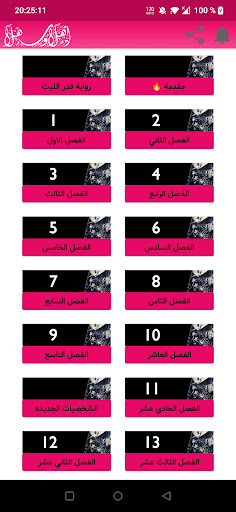 رواية قدر الليث Screen 2