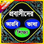 Cover Image of Descargar সৌদি আরব ভাষা শিক্ষা বই বাংলা  APK