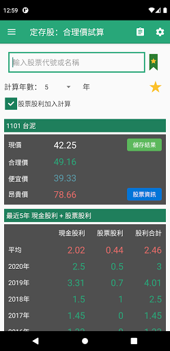 Android application 定存股：合理價與風險試算 (股東會紀念品、殖利率排行榜) screenshort