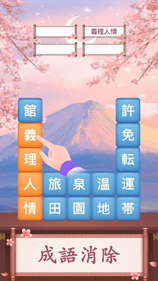 熟語チャレンジ 四字熟語消去ゲーム Androidアプリ Applion