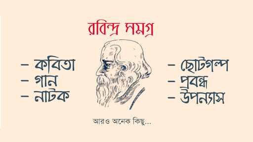রবিন্দ্র সমগ্র Screen 3