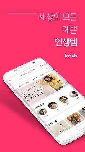 Android application 브리치 - 당신이 찾던 바로 그 패션 screenshort