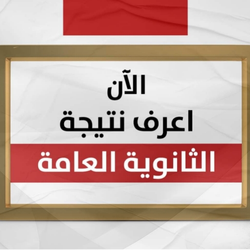 نتيجة الثانوية العامة 2024 logo