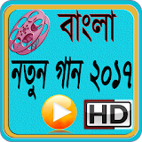 Bangla New Song 2017 icon