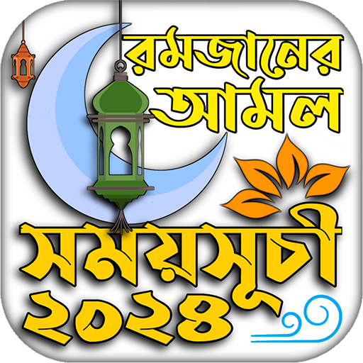 রমজানের সময় সূচি 2024 -Ramadan logo