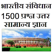 India sanvidhan samanya gyan