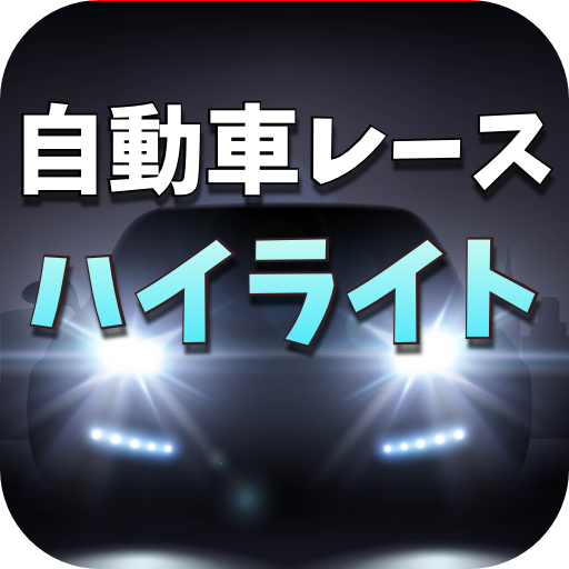 自動車レースのハイライト - 自動車レースの試合動画 logo