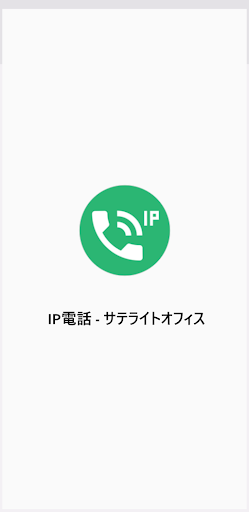 Android application IP電話 - サテライトオフィス screenshort