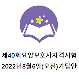 제40회 요양보호사 기출문제 2022년8월6일 오전 icon
