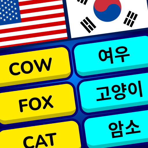 영단어암기(어휘와발음) 우리 앱 키즈 성인 배우십시요