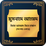 Top 31 Books & Reference Apps Like মুসনাদে আহমদ হাদিস শরীফ Musnade Ahmad Bangla Hadis - Best Alternatives