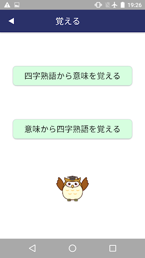 四字熟語カードアプリ　～小学生で覚えたい四字熟語～ Screen 2