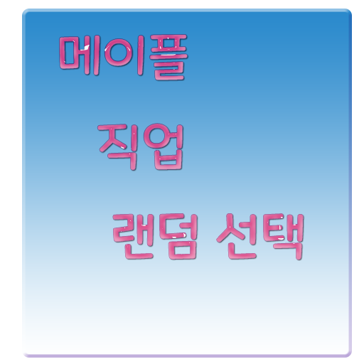 메이플 직업 랜덤 룰렛