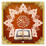 قرآن کریم (جز سوم) icon