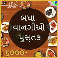 Recipe Book in Gujarati (5000+ Recipes)