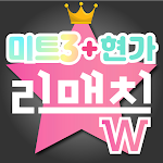 스타투표 리매치W - 여자트로트+미트3+현역가왕, 기부