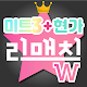 스타투표 리매치W - 여자트로트+미트3+현역가왕, 기부