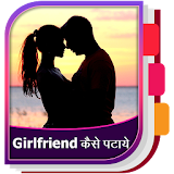 Girlfriend Kaise Pataye icon